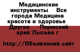 Медицинские инструменты  - Все города Медицина, красота и здоровье » Другое   . Пермский край,Лысьва г.